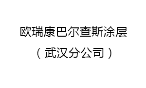 歐瑞康巴爾查斯涂層蘇州有限公司武漢分公司