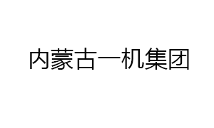 內蒙古一機集團特種技術裝備有限公司