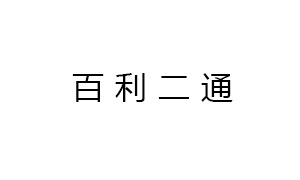 新疆百利二通機械有限公司